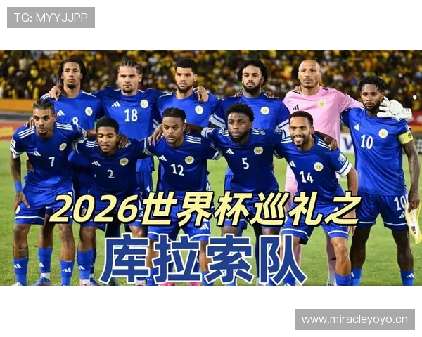 2026世界杯库拉索队能否创造历史突破小组赛